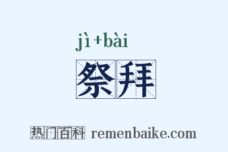 祭拜是什么意思的图片